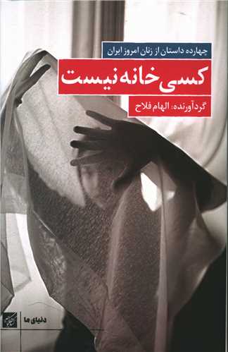 کسی خانه نیست (چهارده داستان از زنان امروز ایران)
