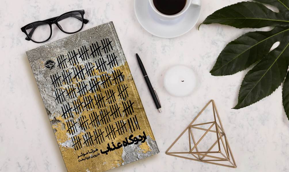 تصویر جلد کتاب اردوگاه عذاب