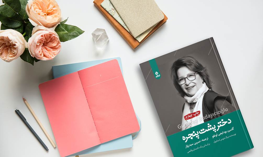 کتاب دختر پشت پنجره