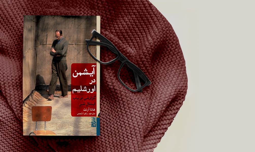 کتاب آیشمن در اورشلیم
