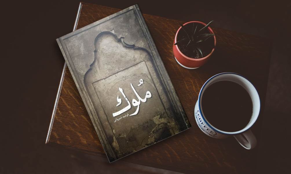 ملوک ضرابی کتاب ملوک