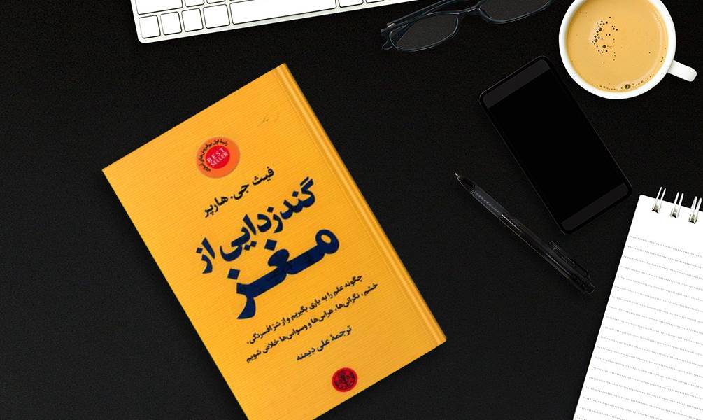 کتاب گندزدایی از مغز