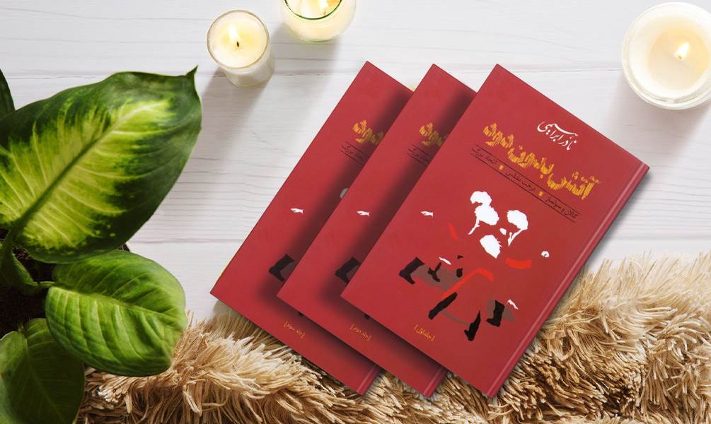 تصویر جلد آتش بدون دود