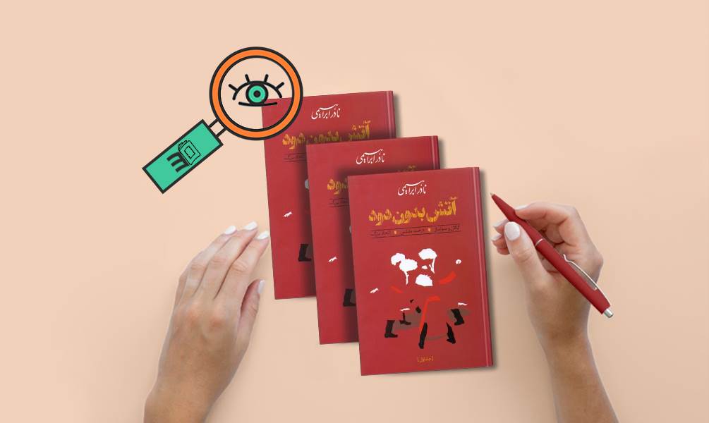 تصویر جلد آتش بدون دود