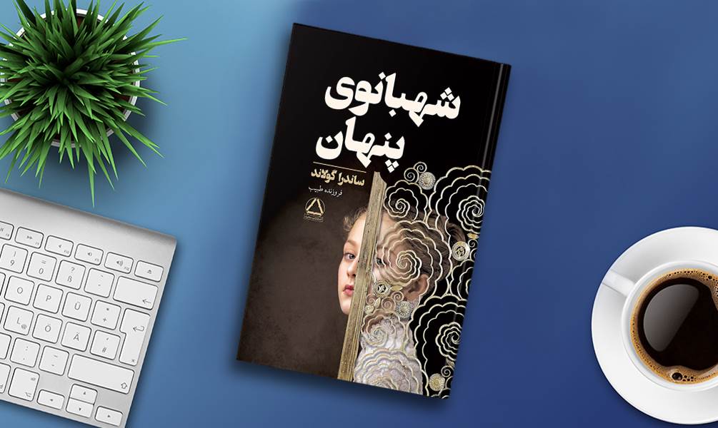 کتاب شهبانوی پنهان