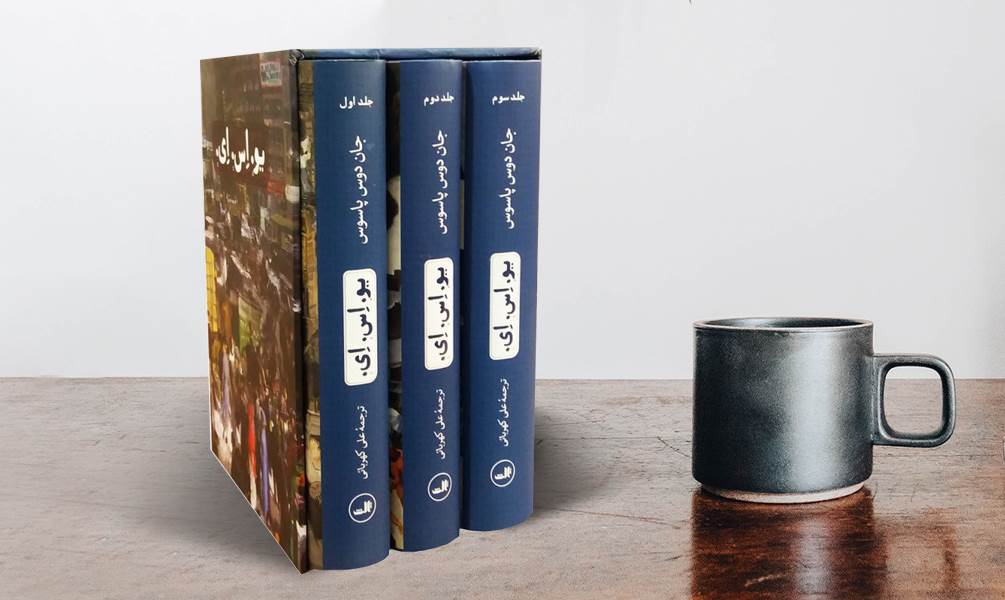 کتاب سه گانه یو اس ای