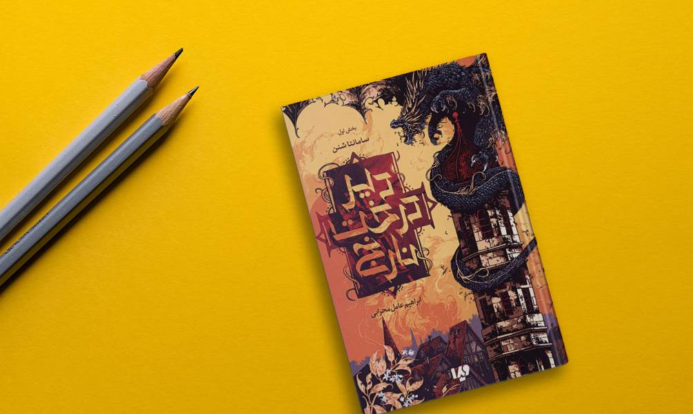 کتاب دیر درخت نارنج