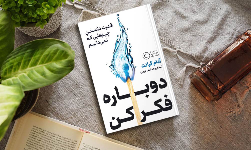 عکس کتاب دوباره فکر کن