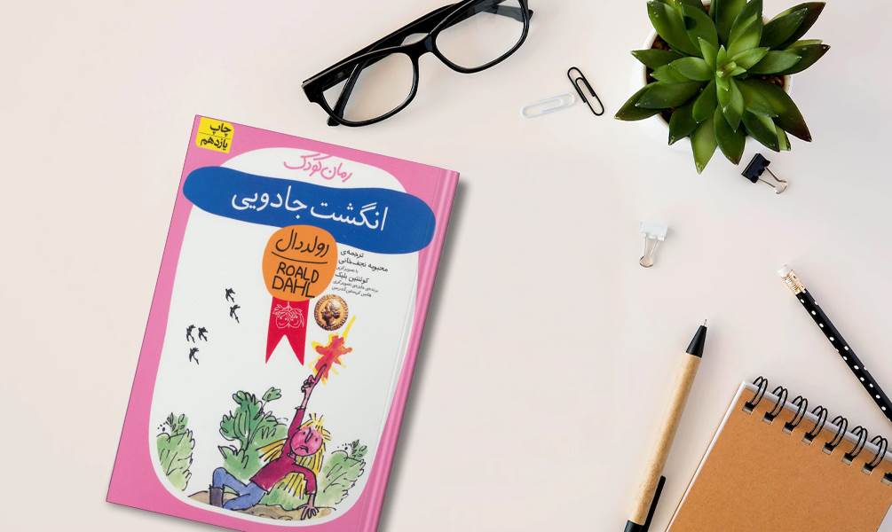 رمان کودک (انگشت جادویی)