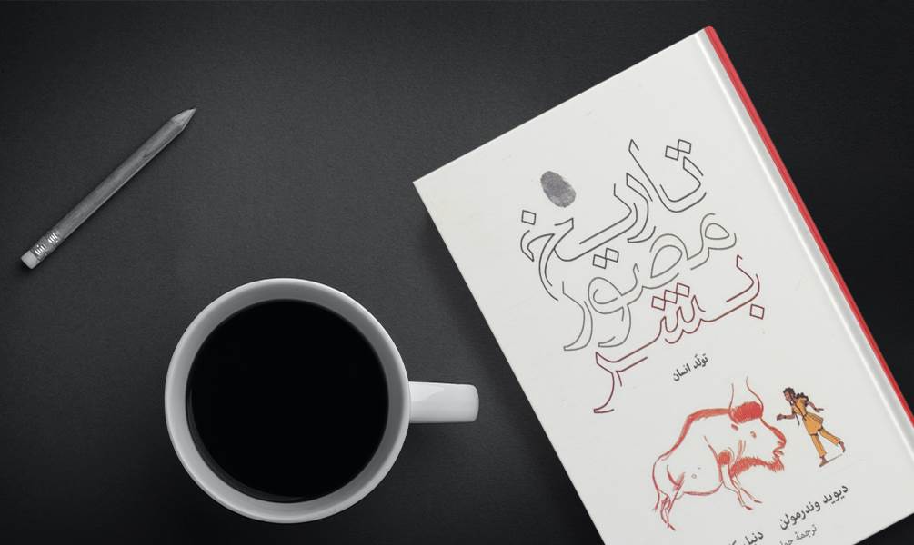 تاریخ مصور بشر