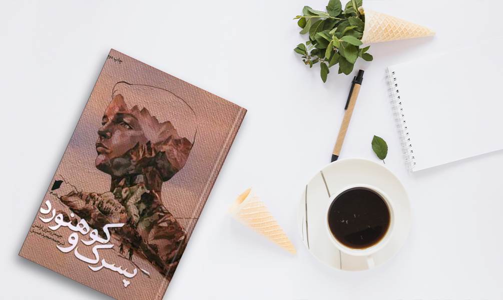 کتاب پسرک و کوهنورد