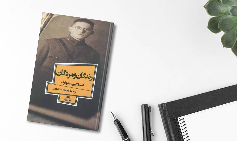 زندگان و مردگان