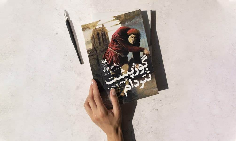 تصویر کتاب گوژپشت نتردام