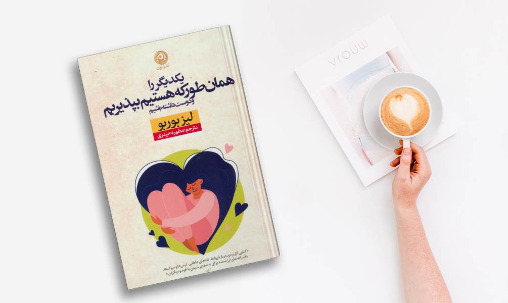 کتاب یکدیگر را همان طور که هستیم بپذیریم