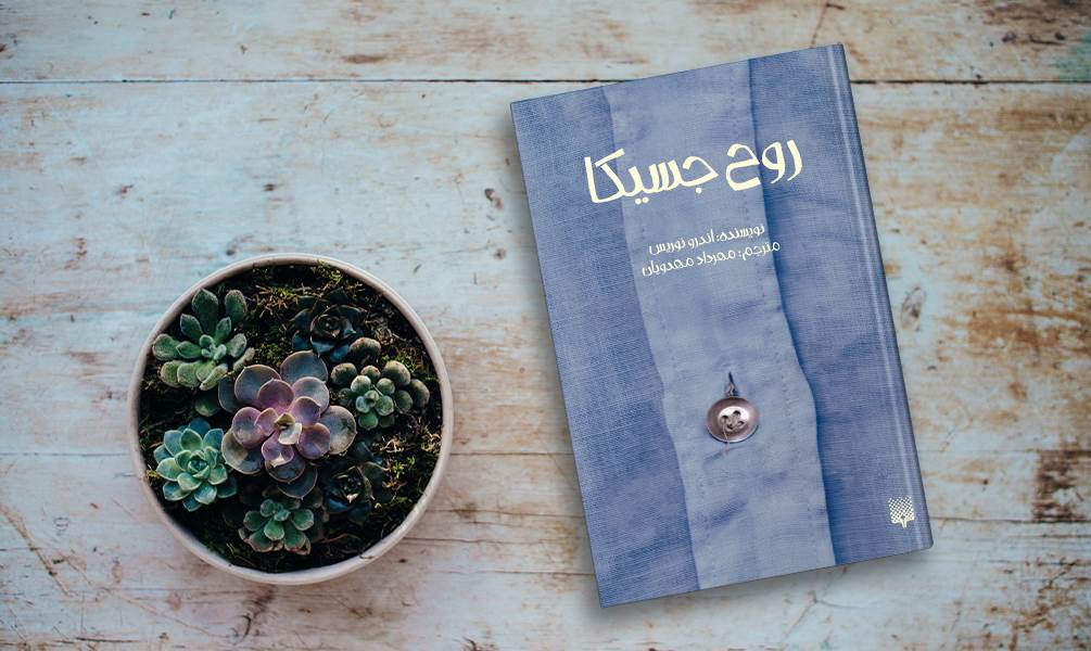 کتاب روح جسیکا