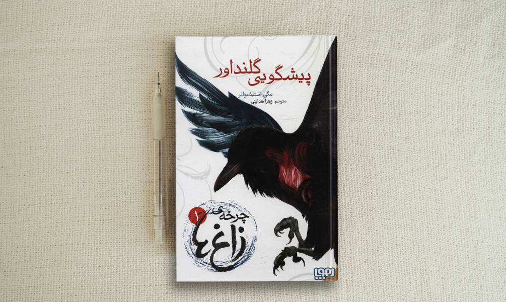 کتاب چرخه زاغ ها