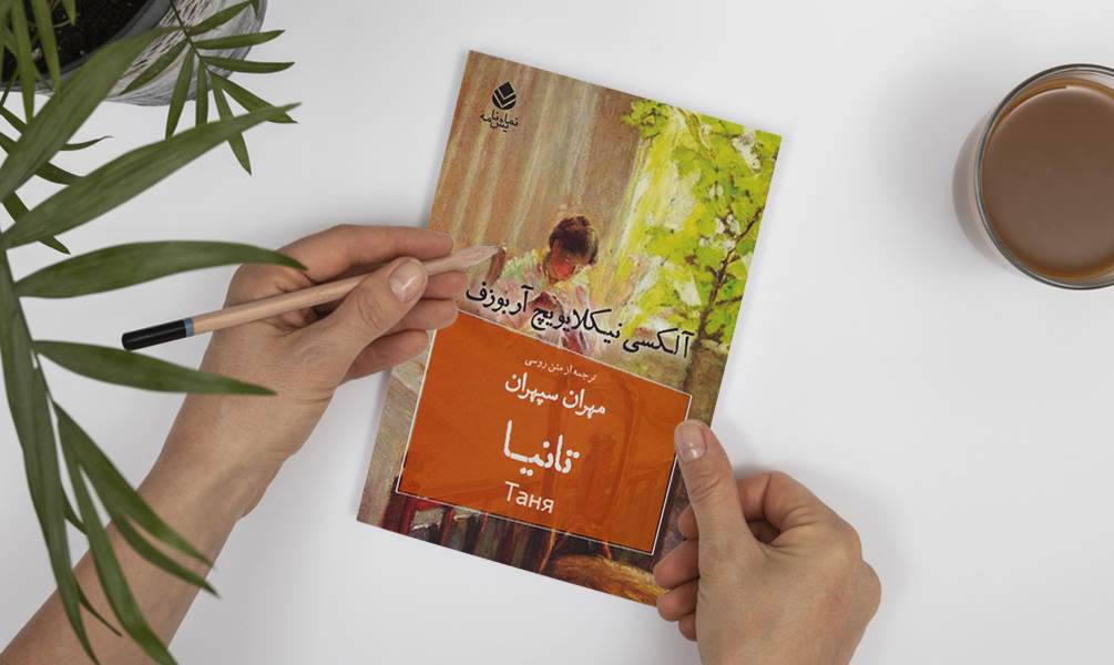 تصویر جلد کتاب تانیا