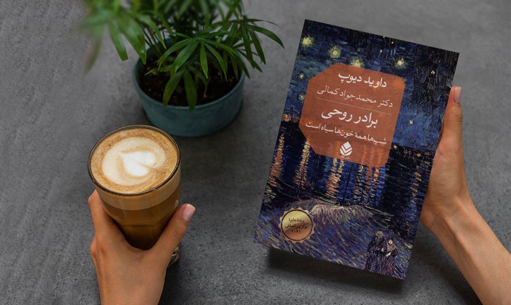 طرح جلد کتاب برادر روحی