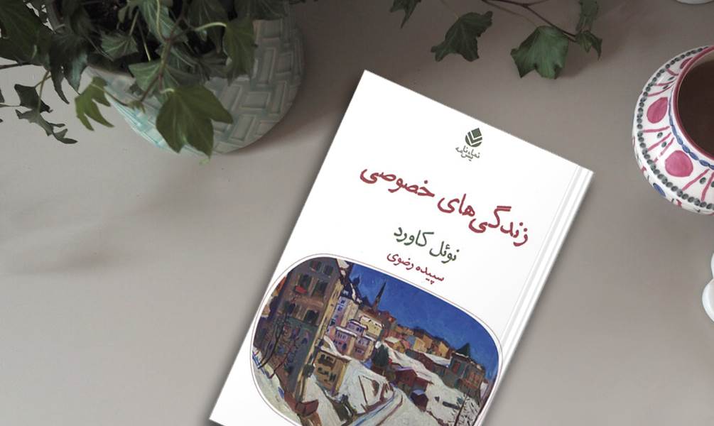 تصویر جلد کتاب زندگی های خصوصی