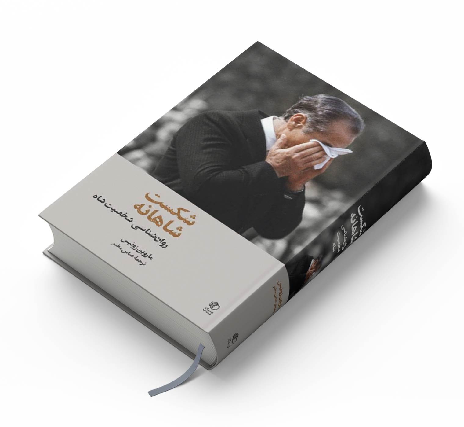 تصویری از نسخه فارسی کتاب شکست شاهانه