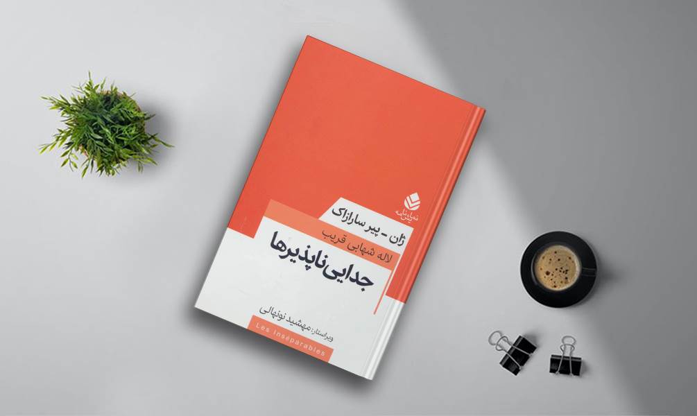 تصویر جلد کتاب جدایی ناپذیرها
