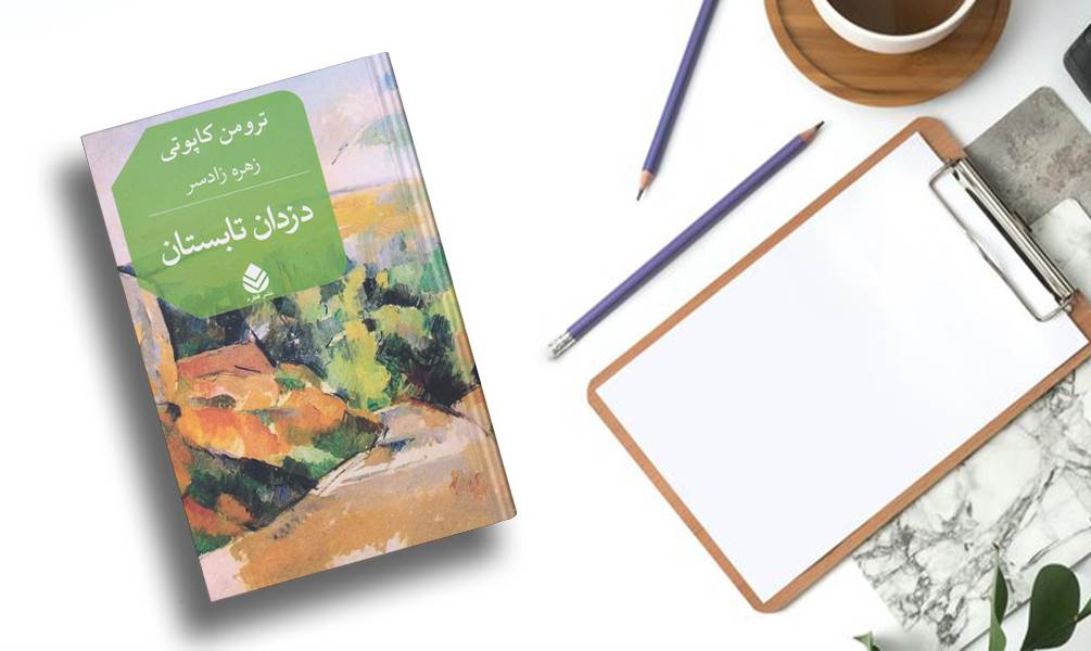 تصویر جلد کتاب دزدان تابستان