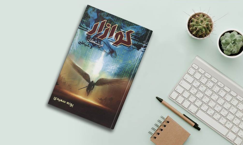 کتاب کوازار اثر پونه سعیدی