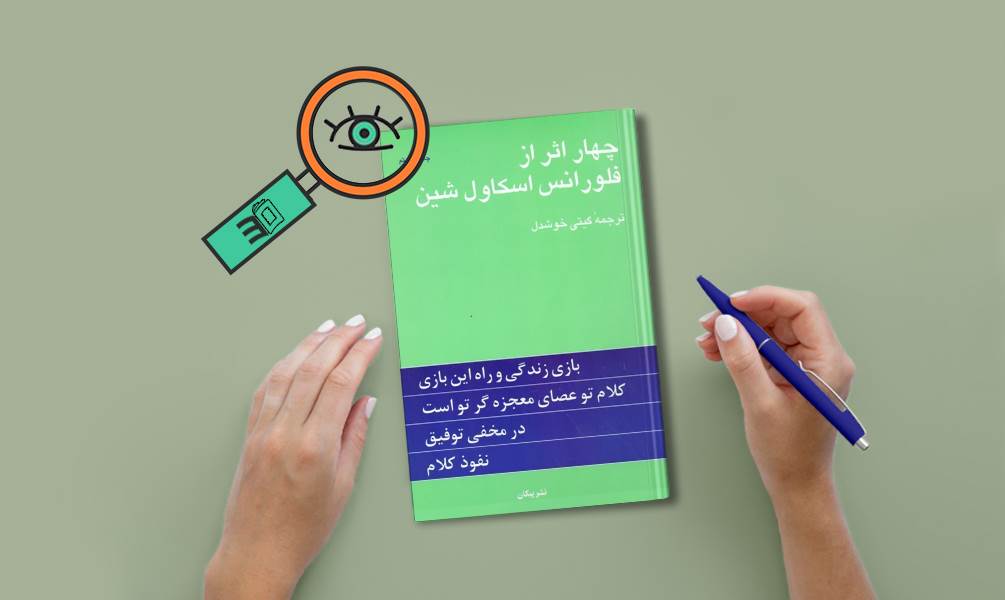 تصویر جلد چهار اثر از  فلورانس اسکاول شین