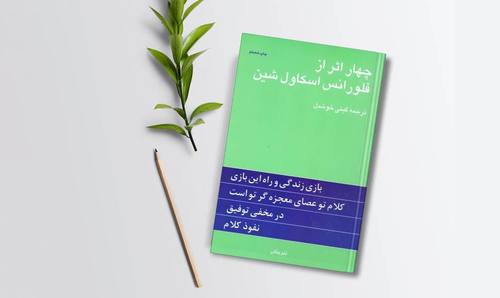 تصویر جلد چهار اثر از فلورانس اسکاول شین