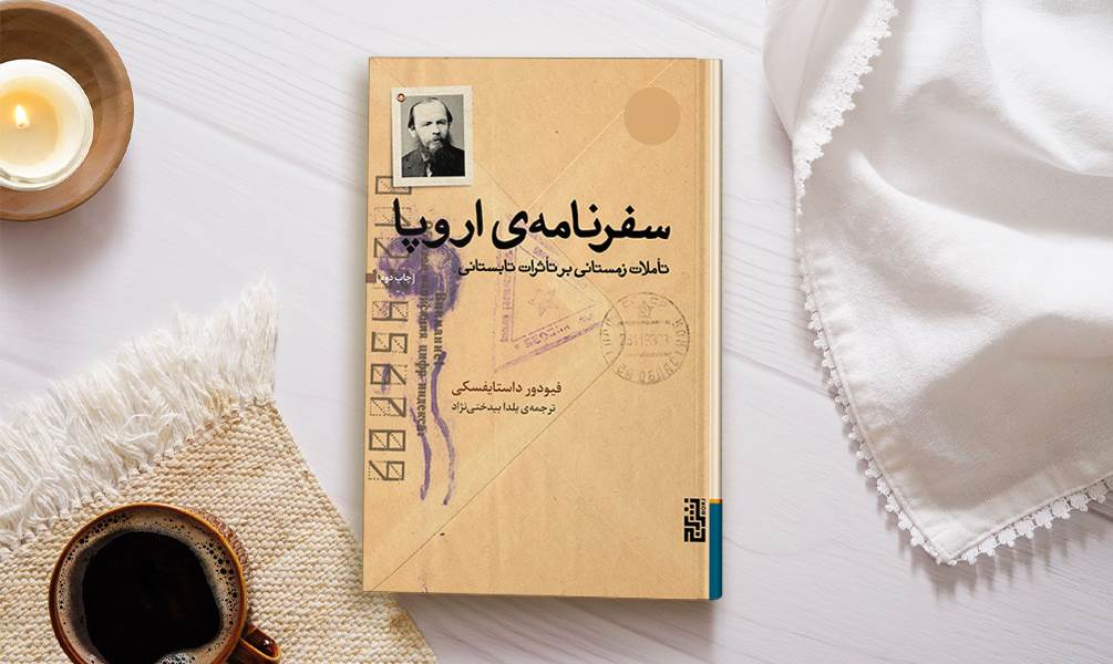 تصویر جلد کتاب سفرنامه اروپا