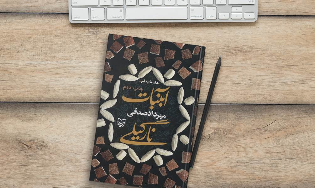 کتاب آبنبات نارگیلی