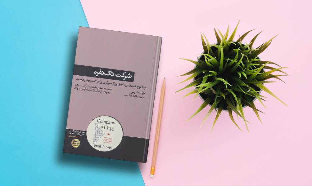 کتاب شرکت تک نفره