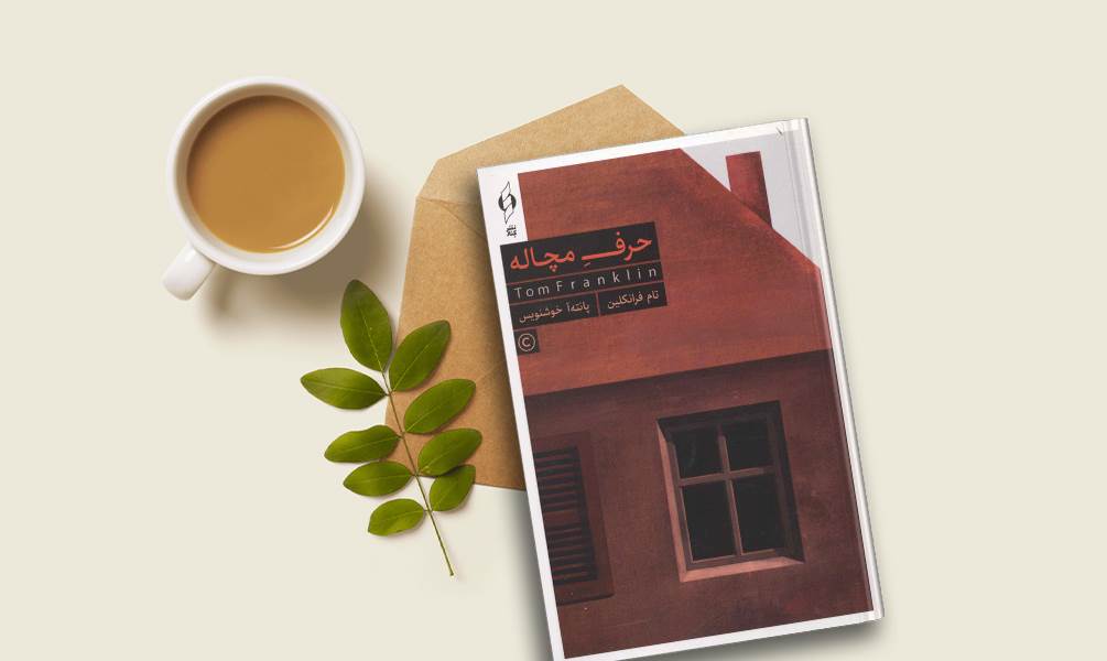 تصویر جلد کتاب حرف مچاله