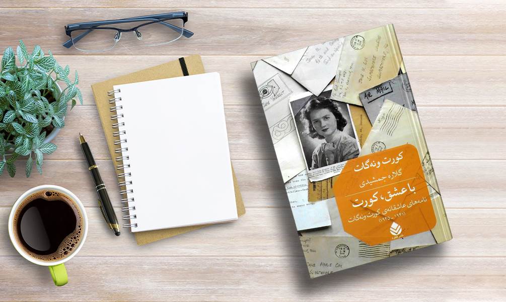 تصویر جلد کتاب با عشق کورت