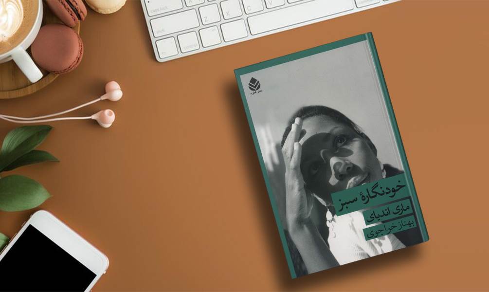 تصویر جلد کتاب خودنگاره سبز