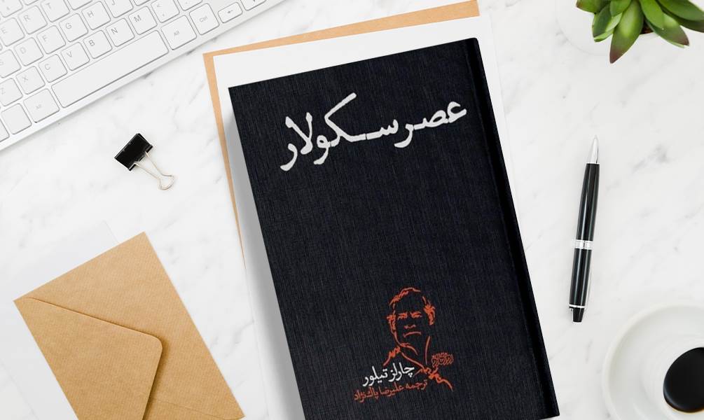 کتاب عصر سکولار