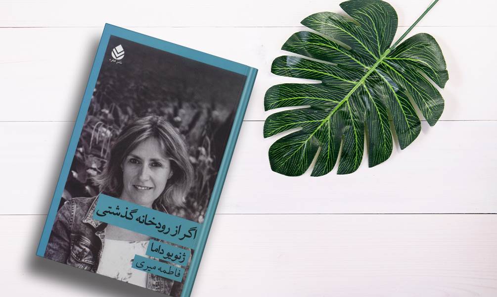 تصویر جلد کتاب اگر از رودخانه گذشتی