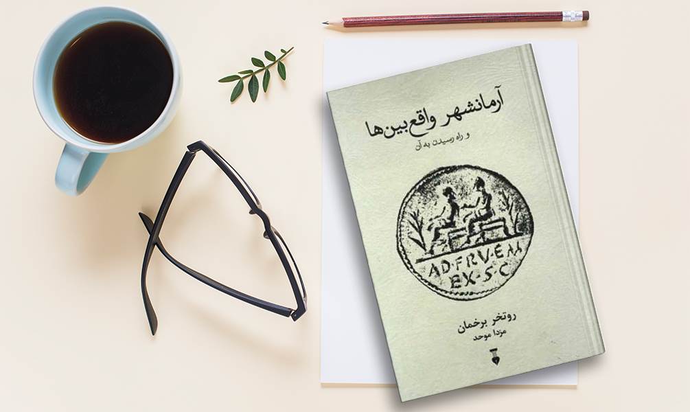 کتاب آرمانشهر واقع بین ها