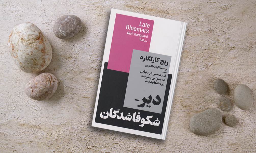 کتاب دیر شکوفاشدگان