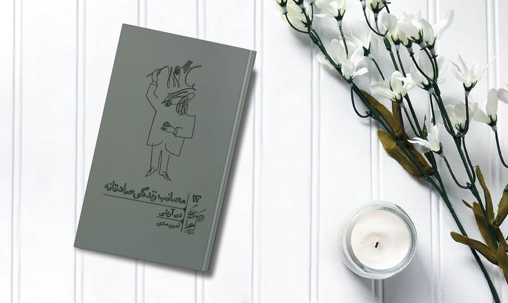 کتاب مصائب زندگی صادقانه