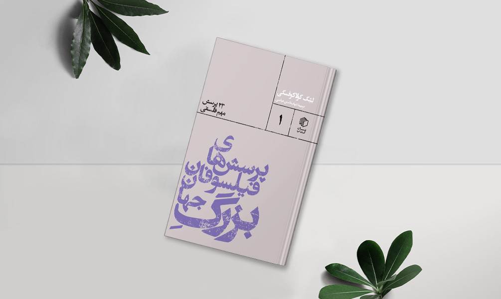 کتاب پرسش های فیلسوفان بزرگ جهان