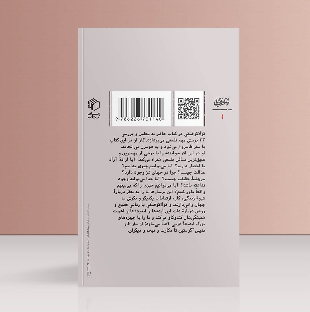 کتاب پرسش های فیلسوفان بزرگ جهان