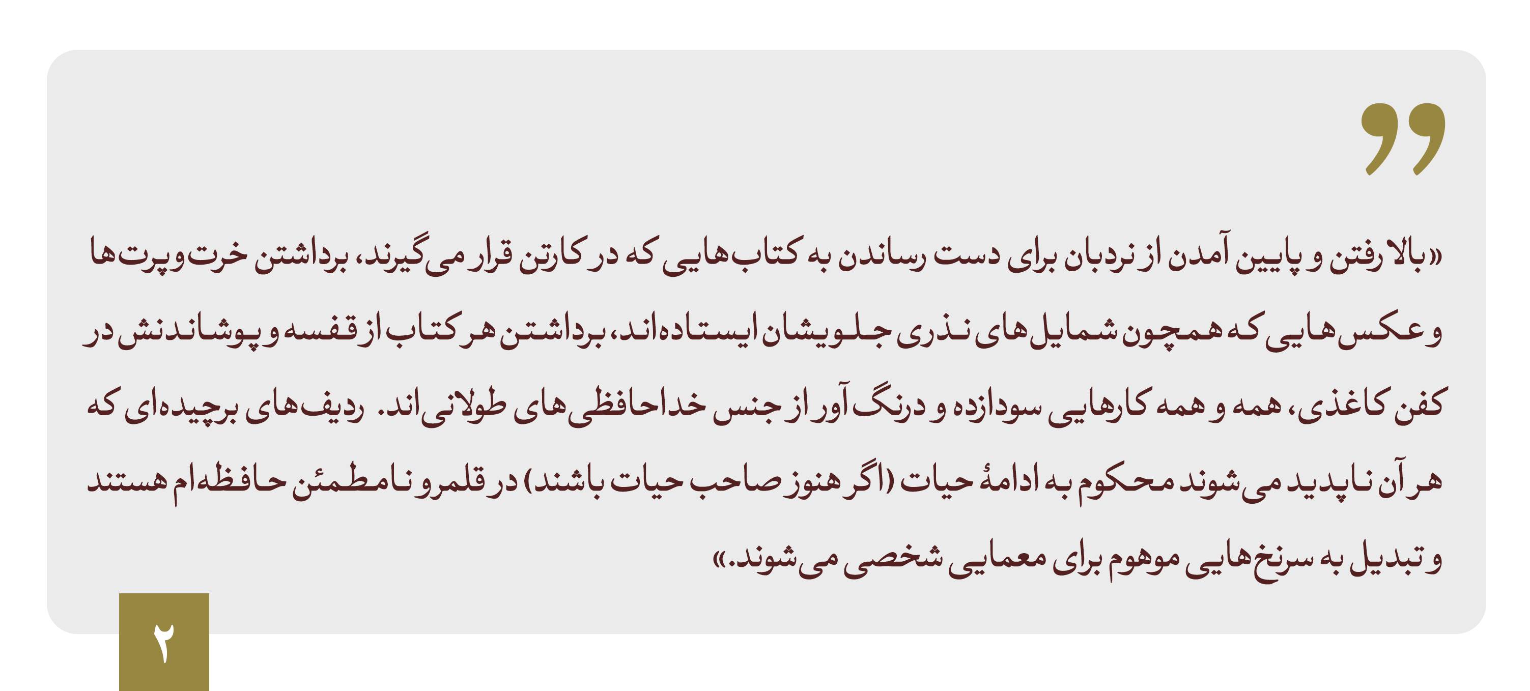 برچیدن کتابخانه‌ام بریده کتاب ۲