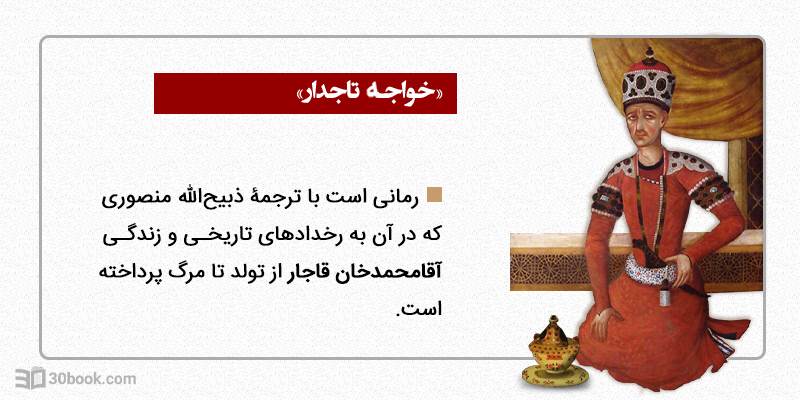 اینفوگرافیک خواجه تاجدار