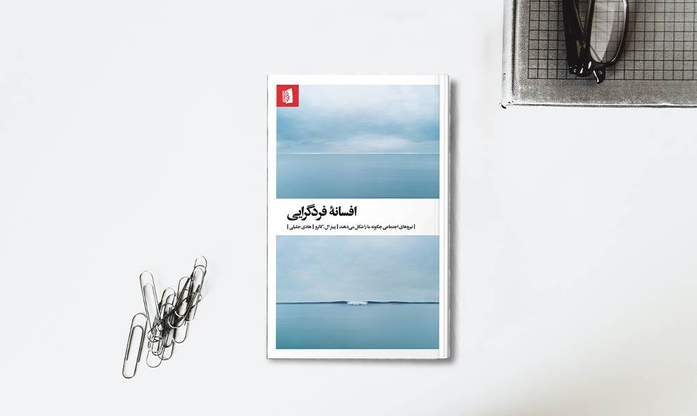 کتاب افسانه فردگرایی