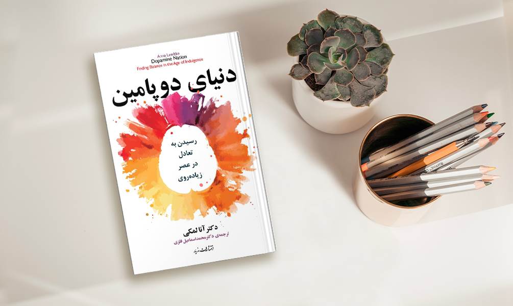 کتاب دنیای دوپامین