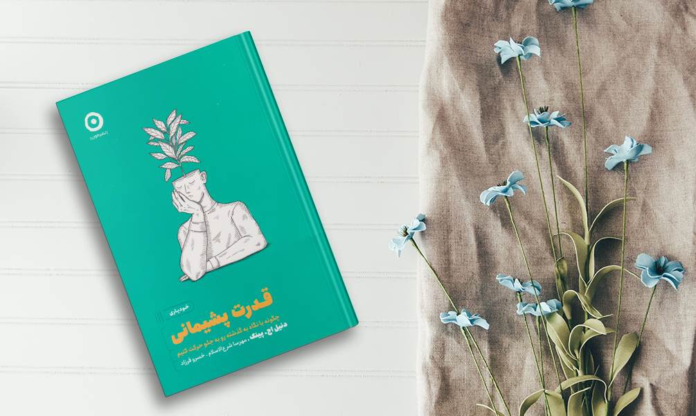 کتاب قدرت پشیمانی