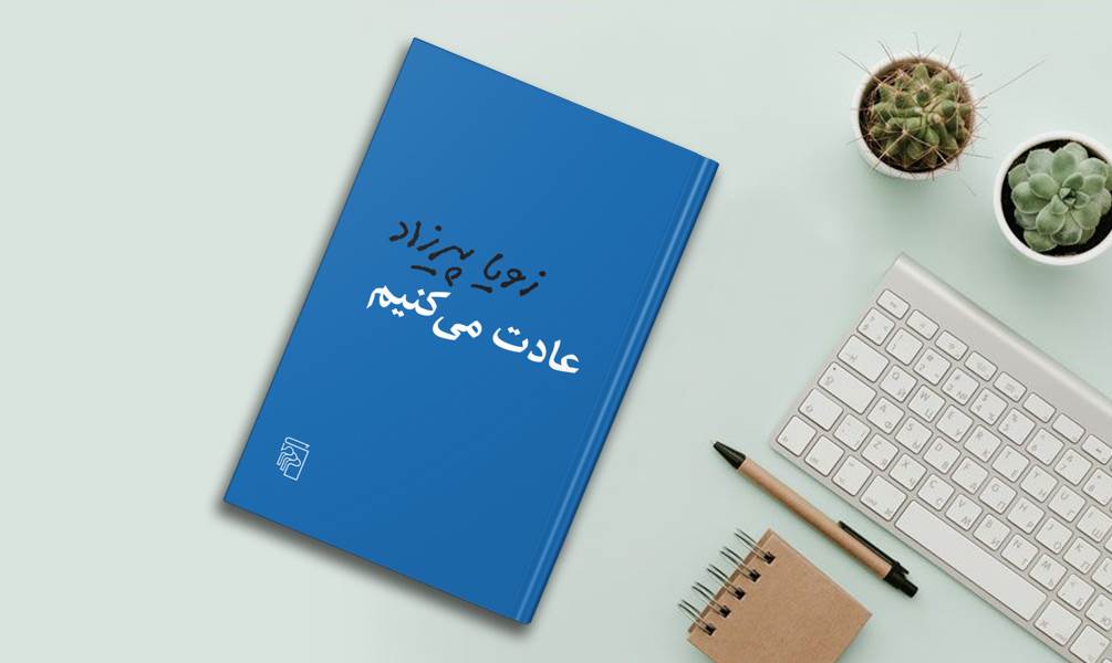 تصویر جلد کتاب عادت می کنیم