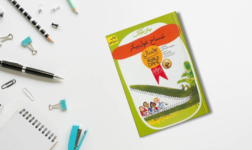 رمان کودک (تمساح غول پیکر)