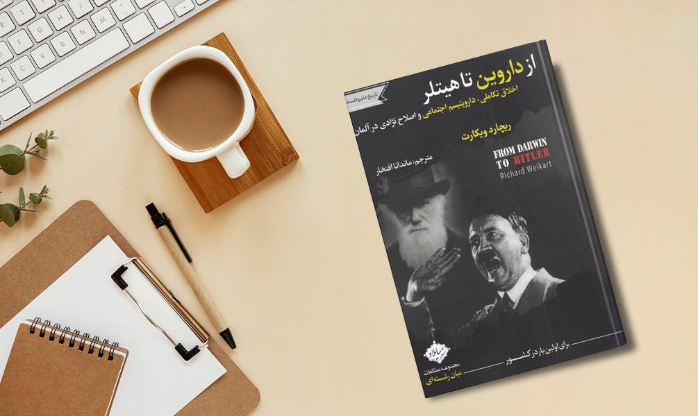کتاب از داروین تا هیتلر